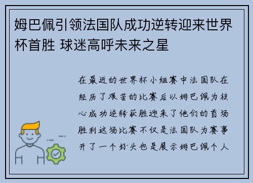 姆巴佩引领法国队成功逆转迎来世界杯首胜 球迷高呼未来之星