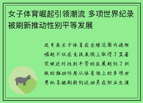 女子体育崛起引领潮流 多项世界纪录被刷新推动性别平等发展