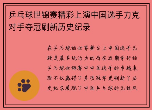 乒乓球世锦赛精彩上演中国选手力克对手夺冠刷新历史纪录