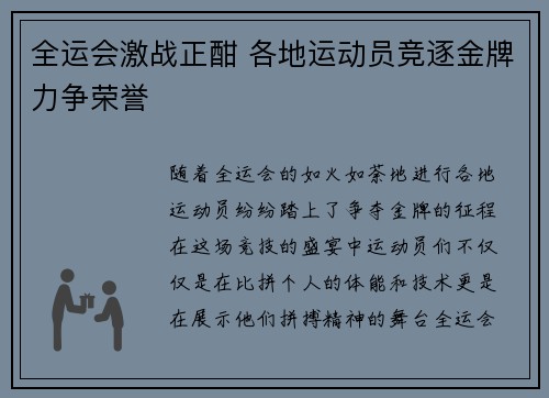 全运会激战正酣 各地运动员竞逐金牌力争荣誉