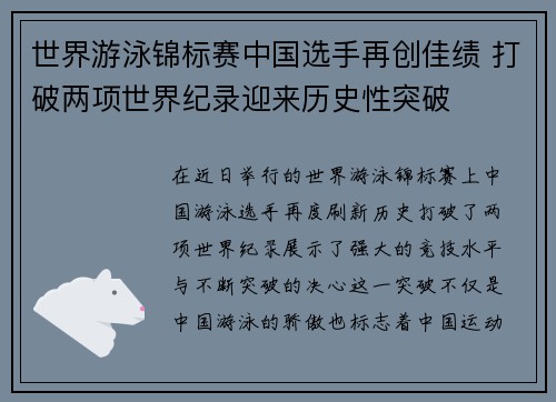 世界游泳锦标赛中国选手再创佳绩 打破两项世界纪录迎来历史性突破