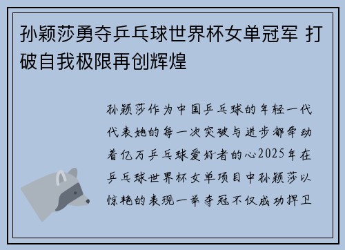 孙颖莎勇夺乒乓球世界杯女单冠军 打破自我极限再创辉煌
