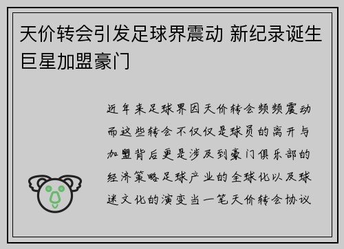 天价转会引发足球界震动 新纪录诞生巨星加盟豪门