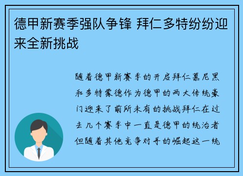 德甲新赛季强队争锋 拜仁多特纷纷迎来全新挑战