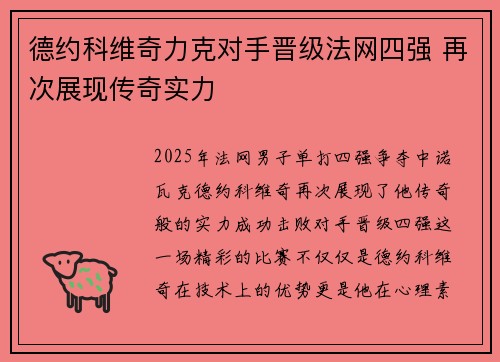 德约科维奇力克对手晋级法网四强 再次展现传奇实力