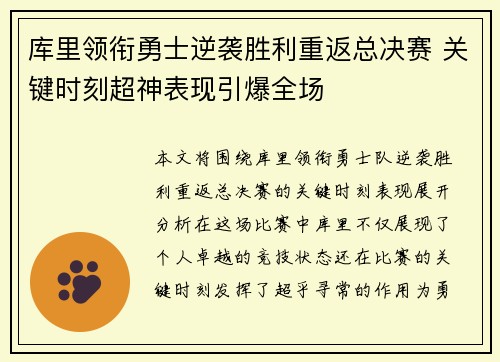 库里领衔勇士逆袭胜利重返总决赛 关键时刻超神表现引爆全场