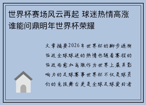 世界杯赛场风云再起 球迷热情高涨 谁能问鼎明年世界杯荣耀