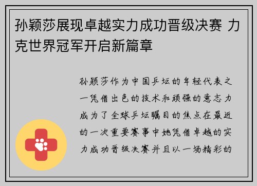 孙颖莎展现卓越实力成功晋级决赛 力克世界冠军开启新篇章