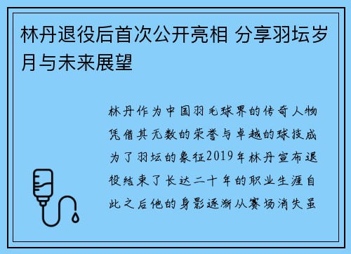 林丹退役后首次公开亮相 分享羽坛岁月与未来展望