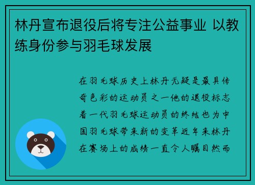 林丹宣布退役后将专注公益事业 以教练身份参与羽毛球发展