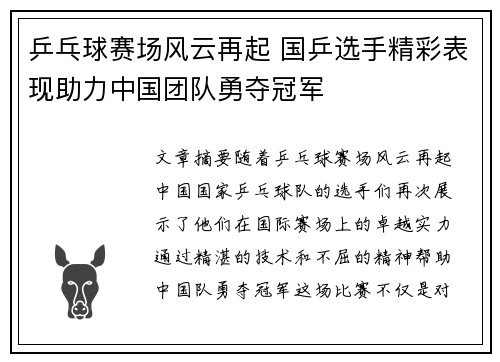 乒乓球赛场风云再起 国乒选手精彩表现助力中国团队勇夺冠军
