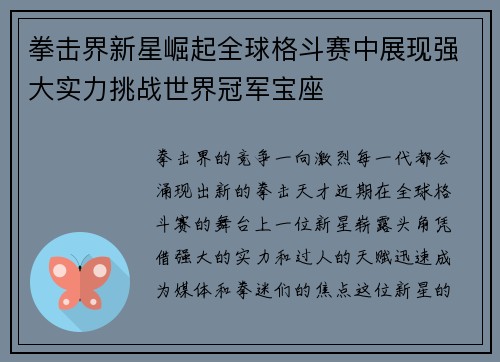 拳击界新星崛起全球格斗赛中展现强大实力挑战世界冠军宝座