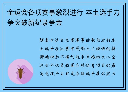 全运会各项赛事激烈进行 本土选手力争突破新纪录争金