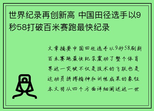 世界纪录再创新高 中国田径选手以9秒58打破百米赛跑最快纪录