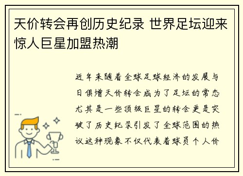 天价转会再创历史纪录 世界足坛迎来惊人巨星加盟热潮