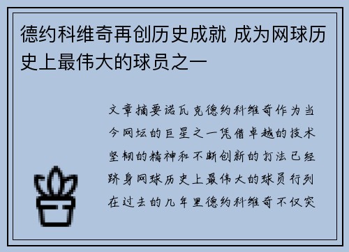 德约科维奇再创历史成就 成为网球历史上最伟大的球员之一