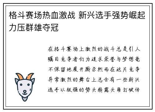 格斗赛场热血激战 新兴选手强势崛起力压群雄夺冠