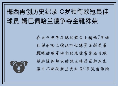 梅西再创历史纪录 C罗领衔欧冠最佳球员 姆巴佩哈兰德争夺金靴殊荣