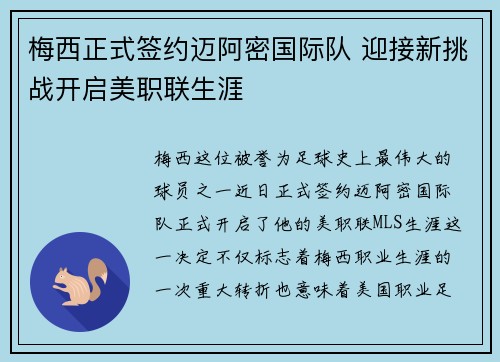 梅西正式签约迈阿密国际队 迎接新挑战开启美职联生涯
