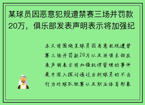 某球员因恶意犯规遭禁赛三场并罚款20万，俱乐部发表声明表示将加强纪律管理