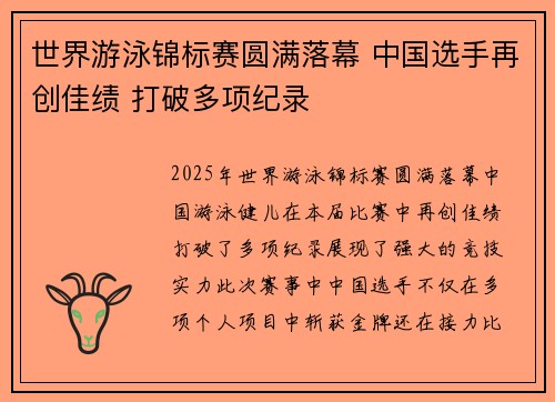 世界游泳锦标赛圆满落幕 中国选手再创佳绩 打破多项纪录