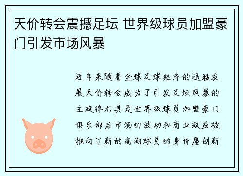 天价转会震撼足坛 世界级球员加盟豪门引发市场风暴