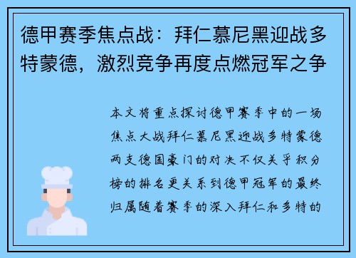 德甲赛季焦点战：拜仁慕尼黑迎战多特蒙德，激烈竞争再度点燃冠军之争