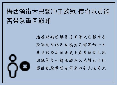 梅西领衔大巴黎冲击欧冠 传奇球员能否带队重回巅峰