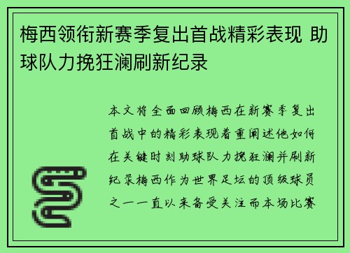 梅西领衔新赛季复出首战精彩表现 助球队力挽狂澜刷新纪录