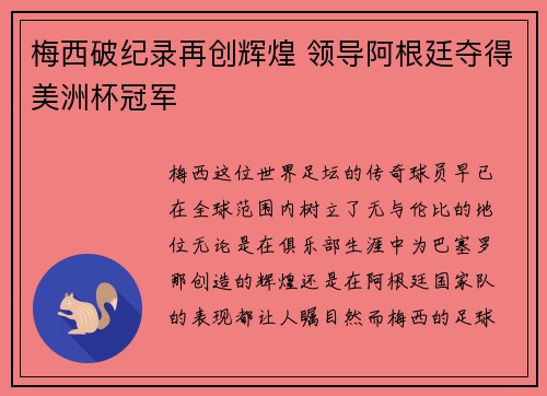 梅西破纪录再创辉煌 领导阿根廷夺得美洲杯冠军