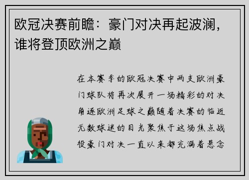 欧冠决赛前瞻：豪门对决再起波澜，谁将登顶欧洲之巅