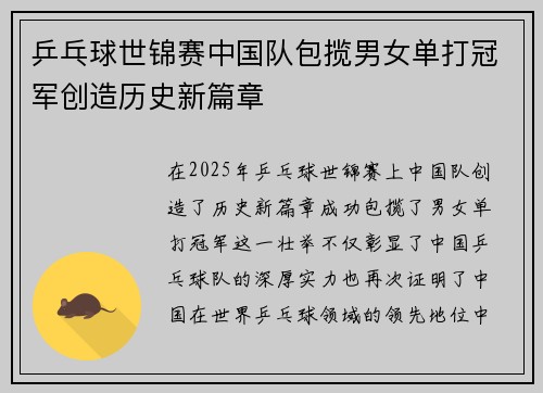 乒乓球世锦赛中国队包揽男女单打冠军创造历史新篇章