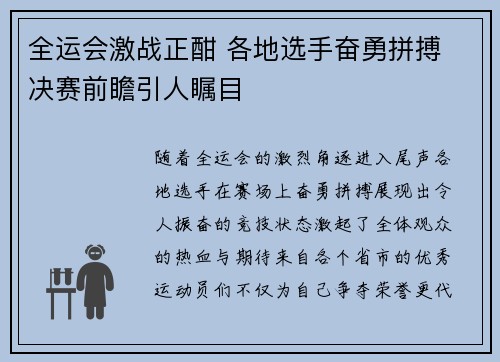全运会激战正酣 各地选手奋勇拼搏 决赛前瞻引人瞩目