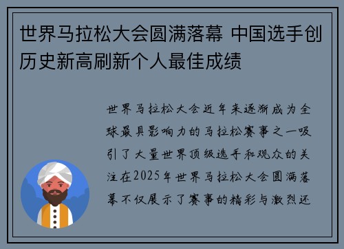 世界马拉松大会圆满落幕 中国选手创历史新高刷新个人最佳成绩