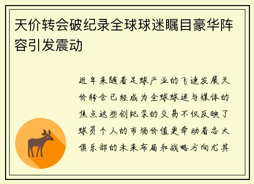 天价转会破纪录全球球迷瞩目豪华阵容引发震动