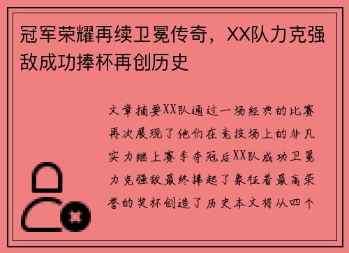 冠军荣耀再续卫冕传奇，XX队力克强敌成功捧杯再创历史