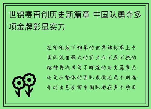 世锦赛再创历史新篇章 中国队勇夺多项金牌彰显实力