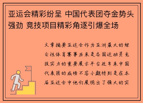 亚运会精彩纷呈 中国代表团夺金势头强劲 竞技项目精彩角逐引爆全场