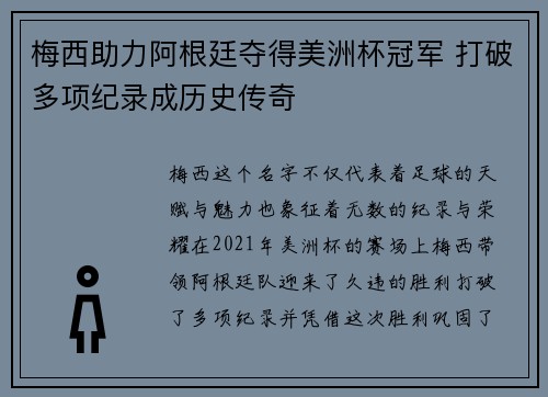梅西助力阿根廷夺得美洲杯冠军 打破多项纪录成历史传奇