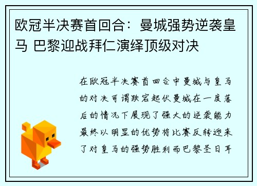 欧冠半决赛首回合：曼城强势逆袭皇马 巴黎迎战拜仁演绎顶级对决