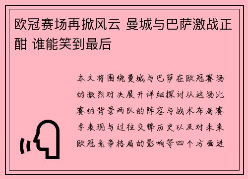 欧冠赛场再掀风云 曼城与巴萨激战正酣 谁能笑到最后