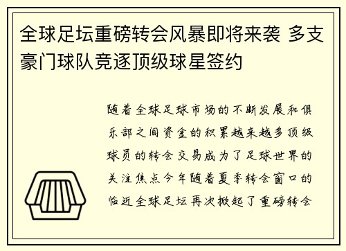 全球足坛重磅转会风暴即将来袭 多支豪门球队竞逐顶级球星签约