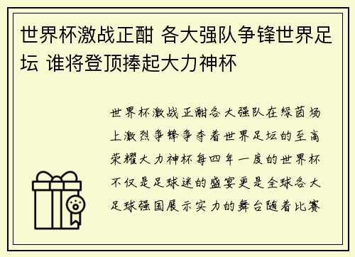 世界杯激战正酣 各大强队争锋世界足坛 谁将登顶捧起大力神杯