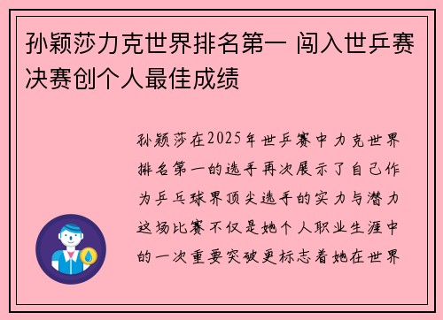 孙颖莎力克世界排名第一 闯入世乒赛决赛创个人最佳成绩