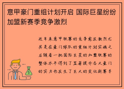 意甲豪门重组计划开启 国际巨星纷纷加盟新赛季竞争激烈