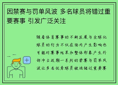 因禁赛与罚单风波 多名球员将错过重要赛事 引发广泛关注