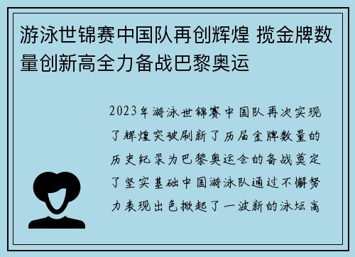 游泳世锦赛中国队再创辉煌 揽金牌数量创新高全力备战巴黎奥运