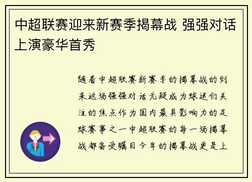 中超联赛迎来新赛季揭幕战 强强对话上演豪华首秀