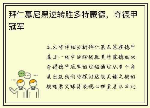 拜仁慕尼黑逆转胜多特蒙德，夺德甲冠军