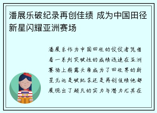 潘展乐破纪录再创佳绩 成为中国田径新星闪耀亚洲赛场